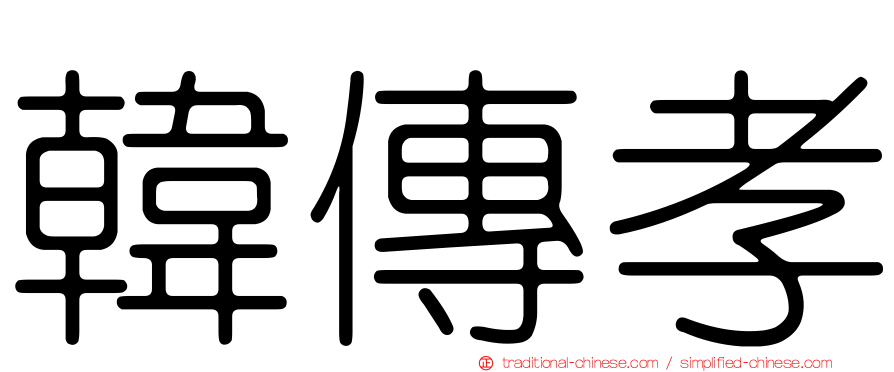 韓傳孝