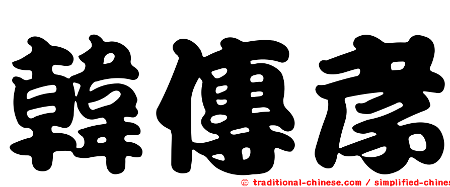 韓傳孝