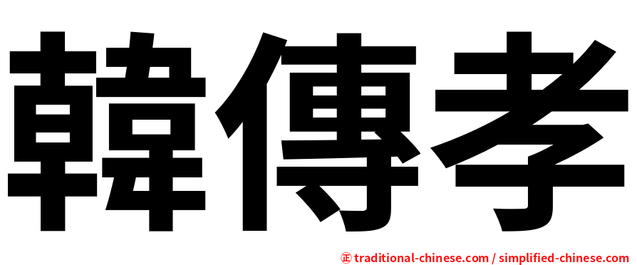 韓傳孝