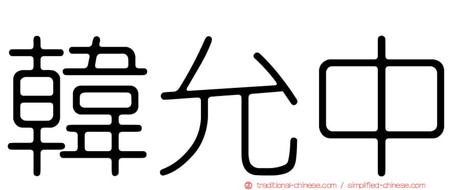 韓允中