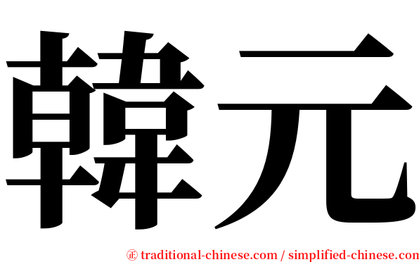 韓元 serif font