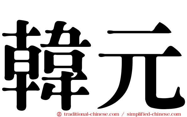 韓元