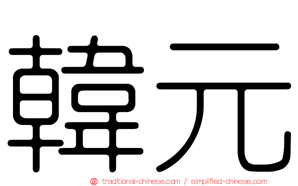 韓元