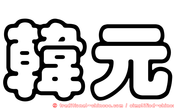 韓元