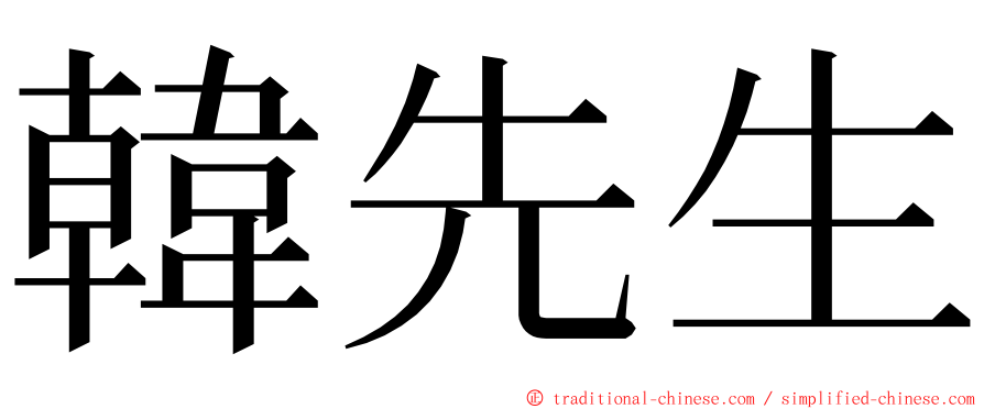 韓先生 ming font
