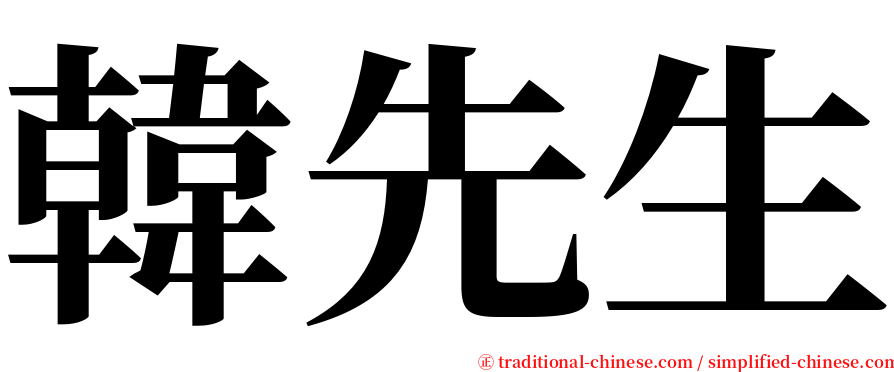 韓先生 serif font