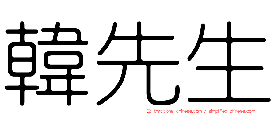 韓先生