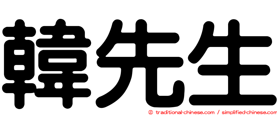 韓先生