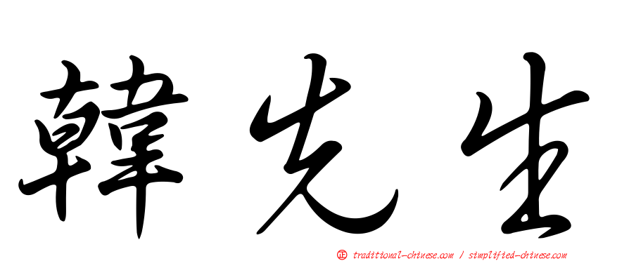 韓先生