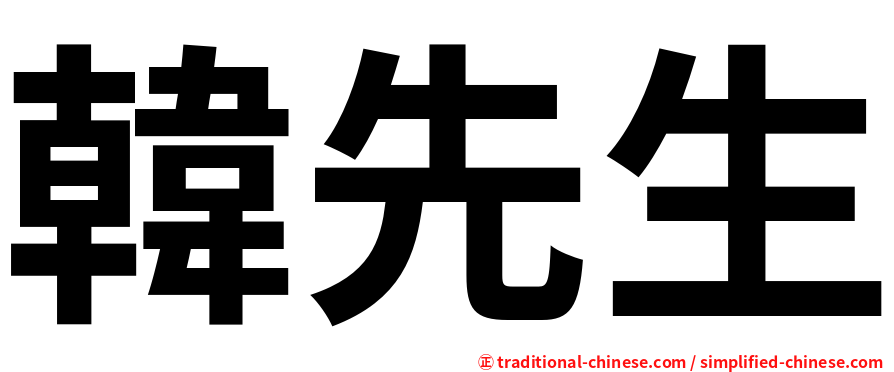 韓先生