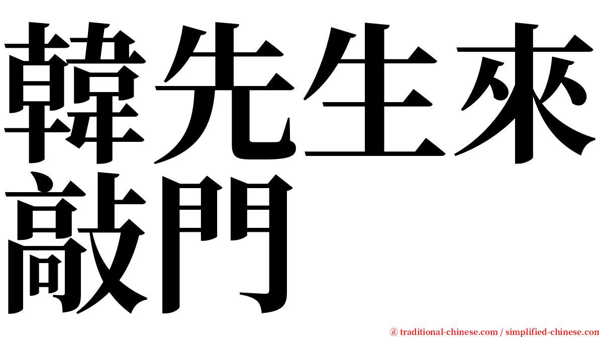 韓先生來敲門 serif font