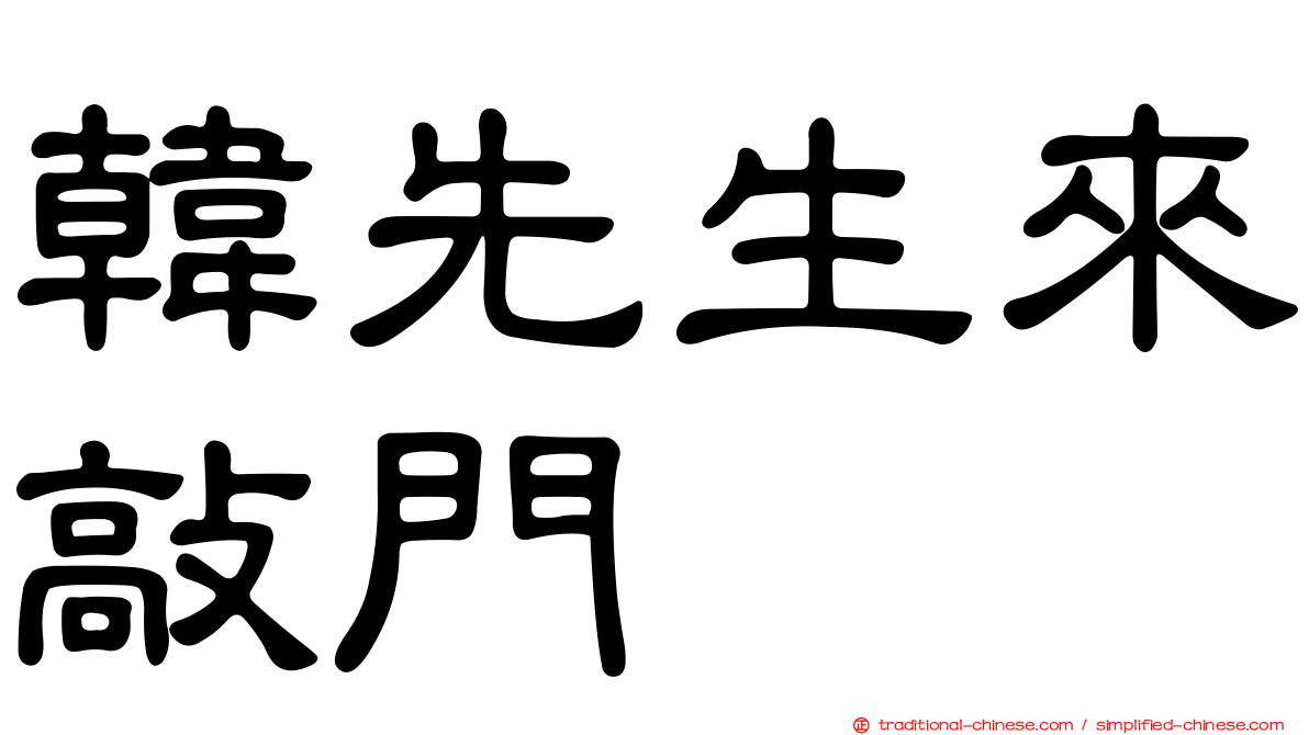 韓先生來敲門