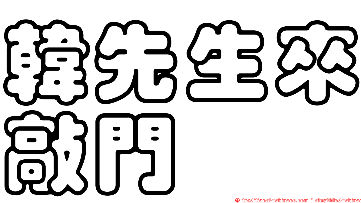 韓先生來敲門