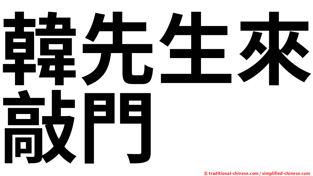 韓先生來敲門
