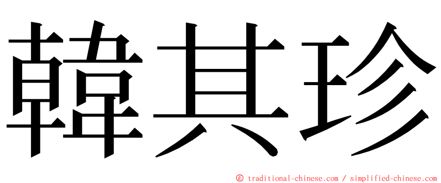 韓其珍 ming font