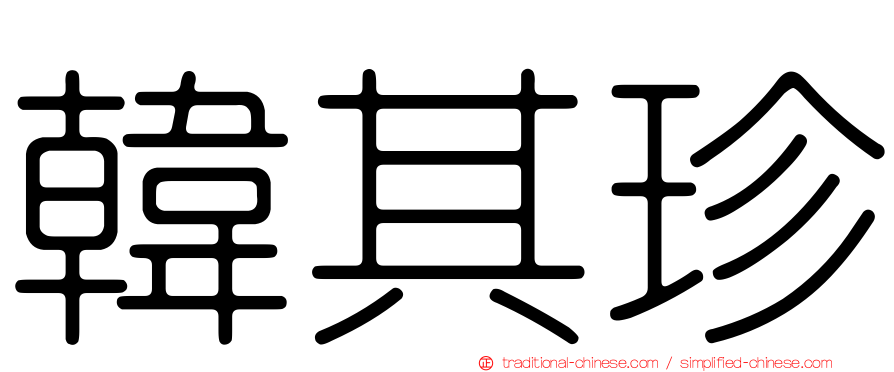 韓其珍