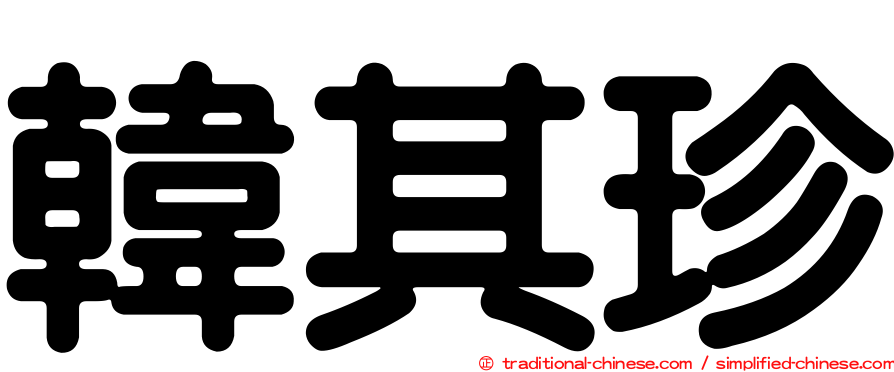 韓其珍