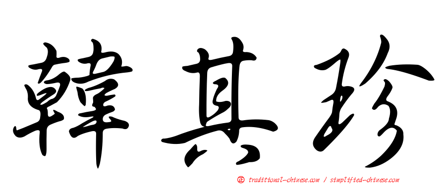 韓其珍