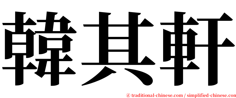 韓其軒 serif font