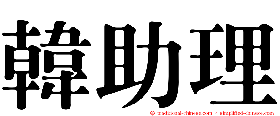韓助理