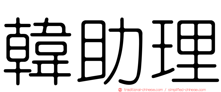 韓助理
