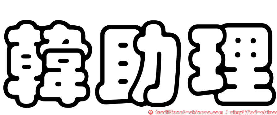 韓助理