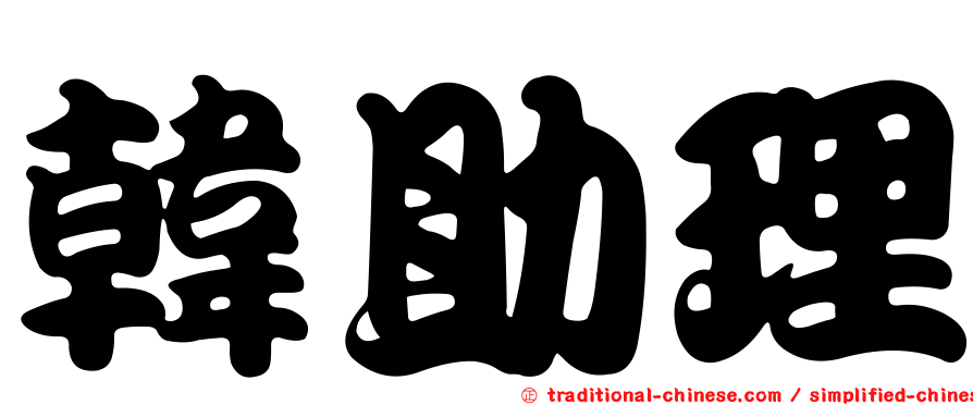 韓助理