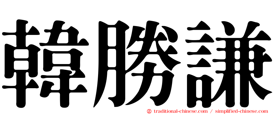 韓勝謙