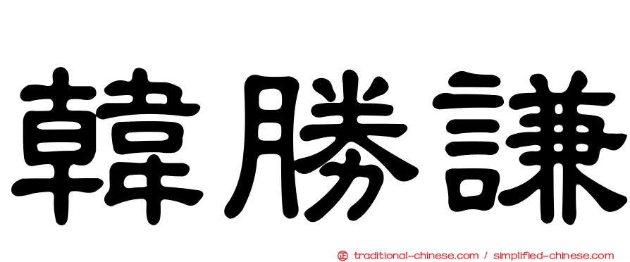韓勝謙