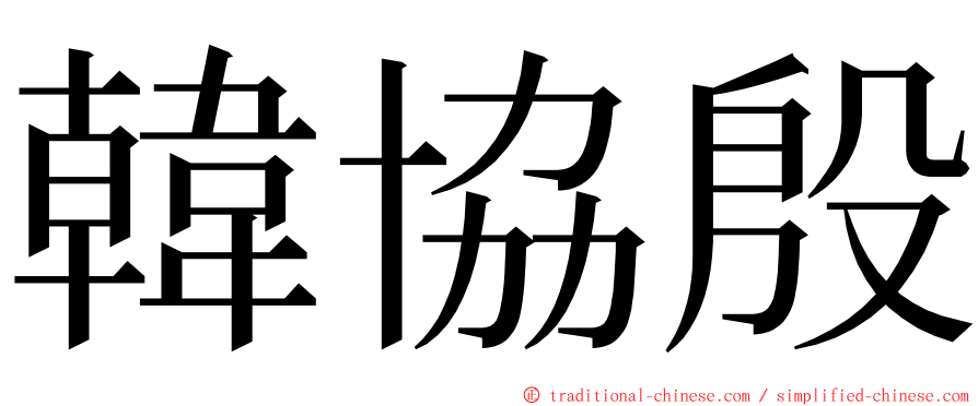 韓協殷 ming font