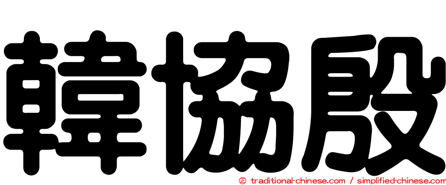 韓協殷
