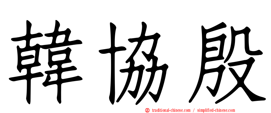韓協殷