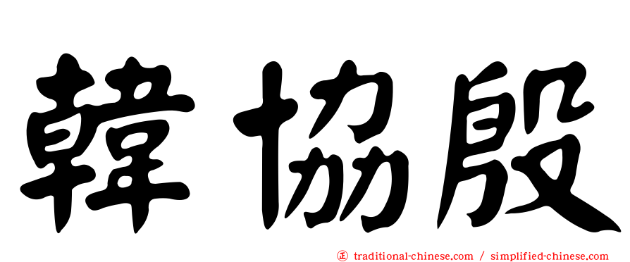 韓協殷