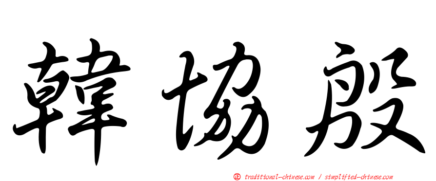 韓協殷