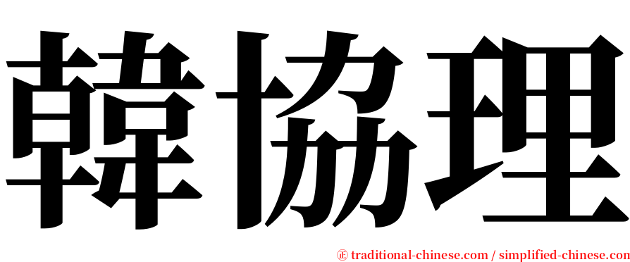 韓協理 serif font