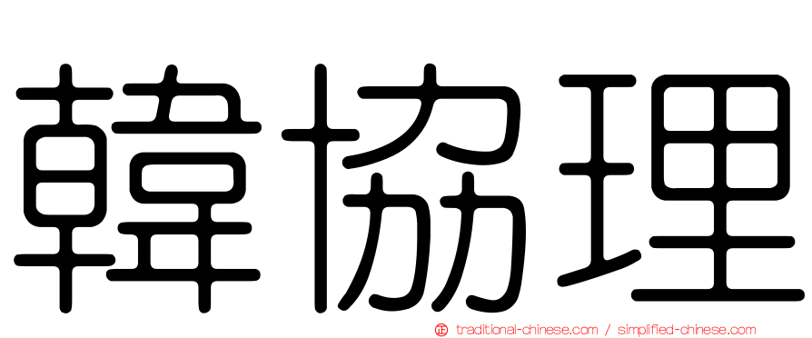 韓協理