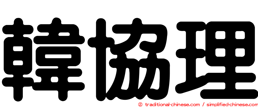 韓協理