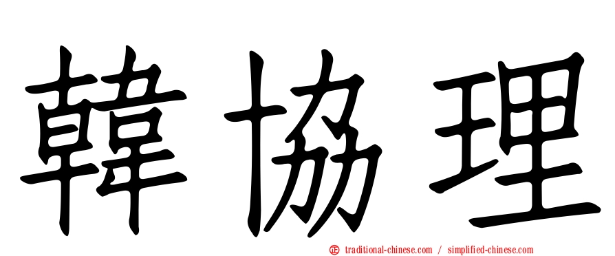 韓協理