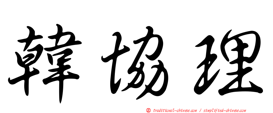 韓協理