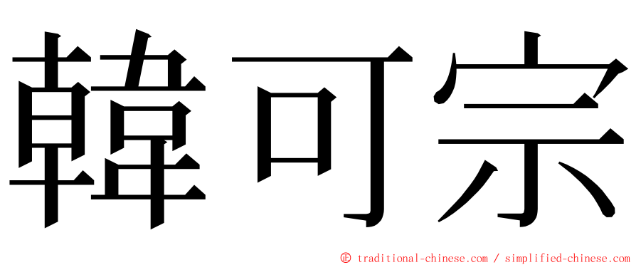韓可宗 ming font
