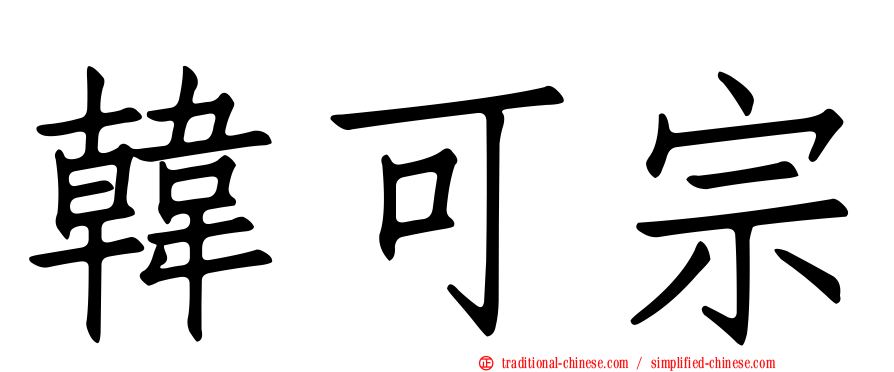韓可宗