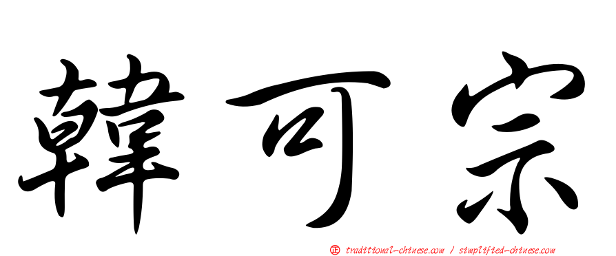 韓可宗