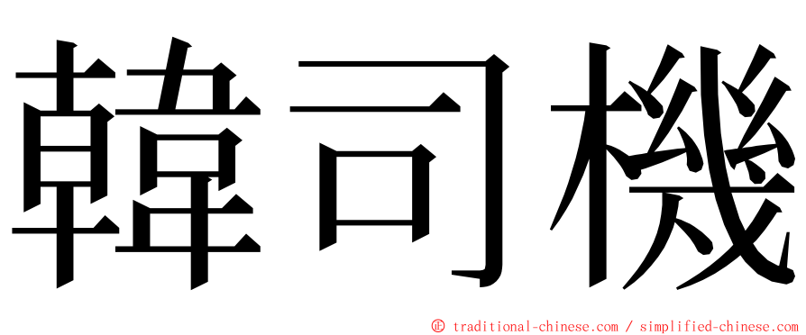 韓司機 ming font