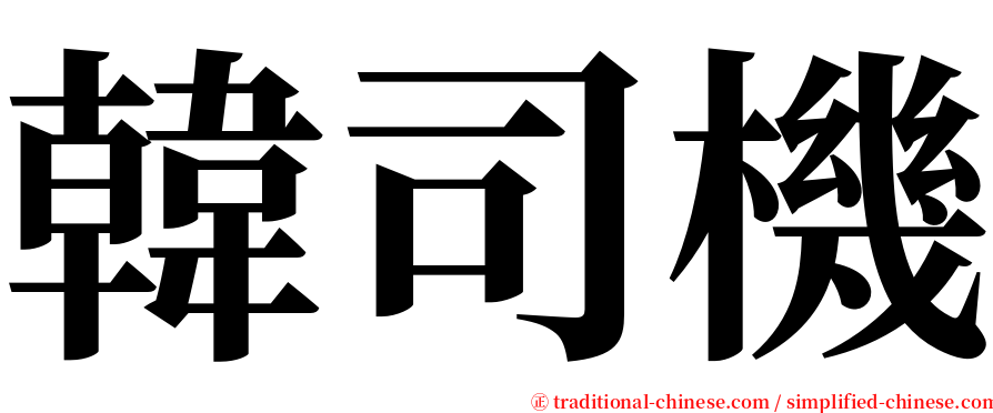 韓司機 serif font