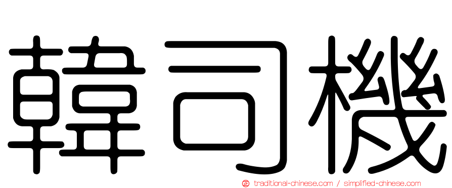 韓司機