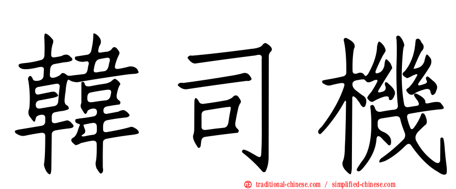 韓司機