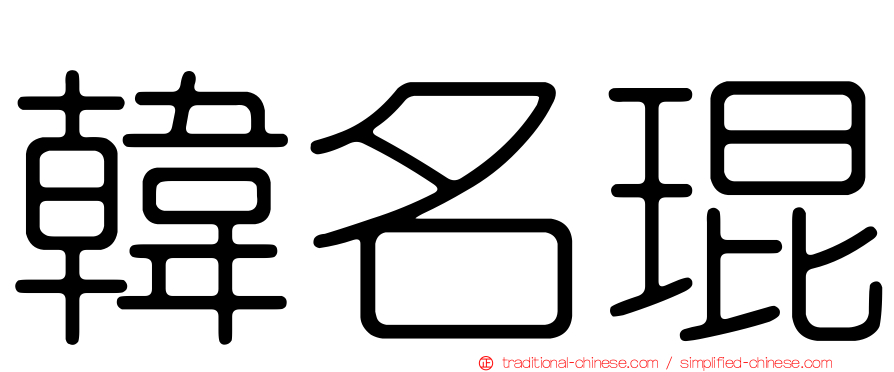 韓名琨