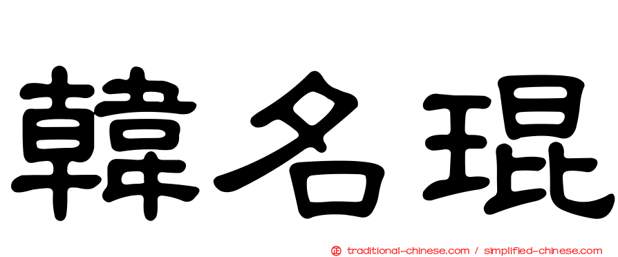 韓名琨
