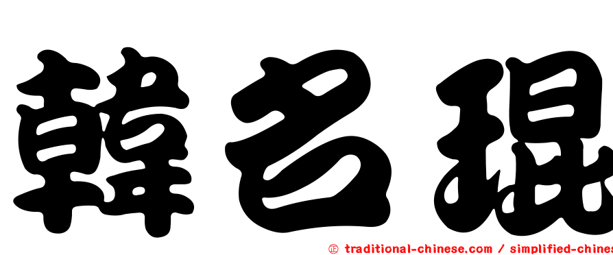 韓名琨