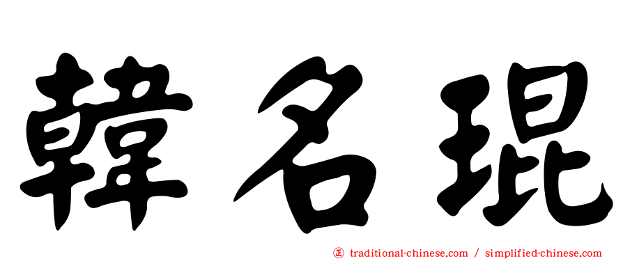 韓名琨